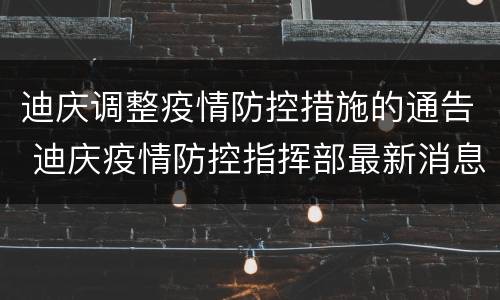 迪庆调整疫情防控措施的通告 迪庆疫情防控指挥部最新消息