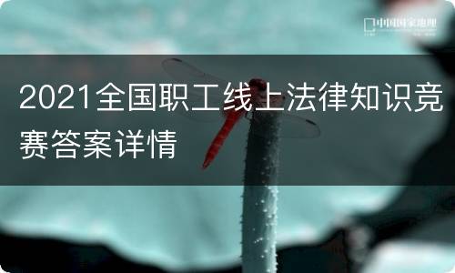 2021全国职工线上法律知识竞赛答案详情