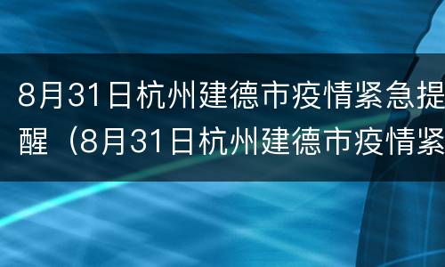 8月31日杭州建德市疫情紧急提醒（8月31日杭州建德市疫情紧急提醒图片）