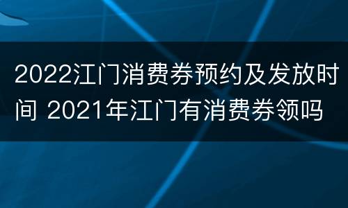 2022江门消费券预约及发放时间 2021年江门有消费券领吗