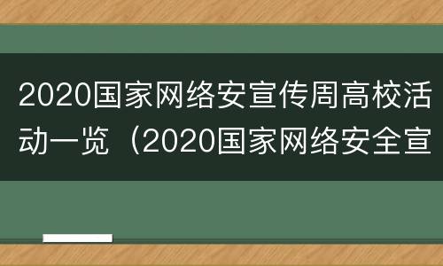 2020国家网络安宣传周高校活动一览（2020国家网络安全宣传周线上平台）
