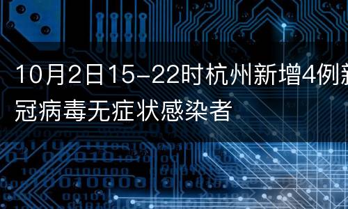 10月2日15-22时杭州新增4例新冠病毒无症状感染者