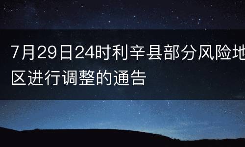 7月29日24时利辛县部分风险地区进行调整的通告