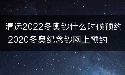 清远2022冬奥钞什么时候预约 2020冬奥纪念钞网上预约