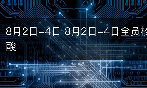 8月2日-4日 8月2日-4日全员核酸