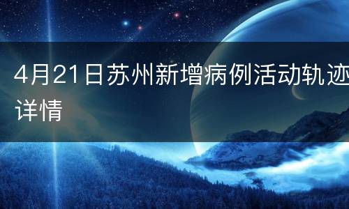 4月21日苏州新增病例活动轨迹详情