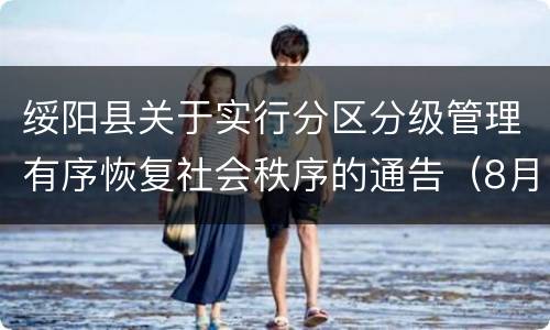 绥阳县关于实行分区分级管理有序恢复社会秩序的通告（8月8日）
