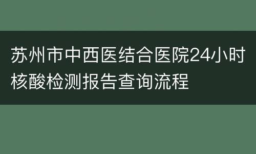 苏州市中西医结合医院24小时核酸检测报告查询流程