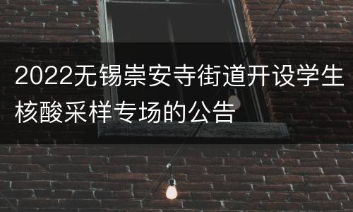 2022无锡崇安寺街道开设学生核酸采样专场的公告