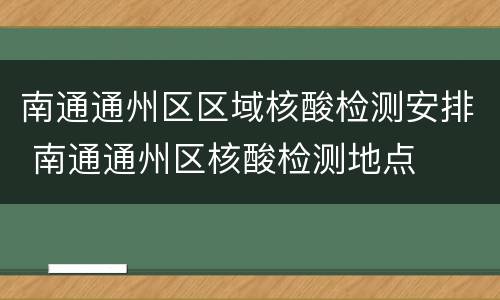 南通通州区区域核酸检测安排 南通通州区核酸检测地点