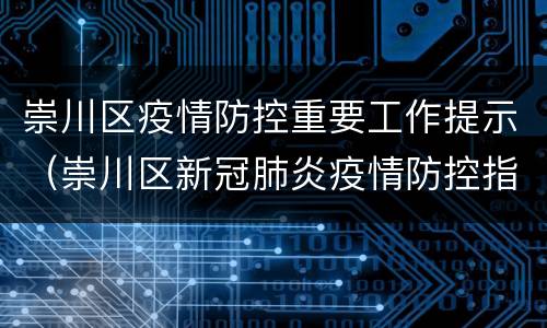 崇川区疫情防控重要工作提示（崇川区新冠肺炎疫情防控指挥部）