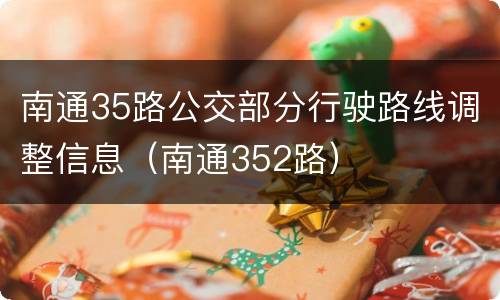 南通35路公交部分行驶路线调整信息（南通352路）