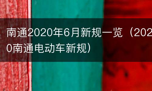 南通2020年6月新规一览（2020南通电动车新规）