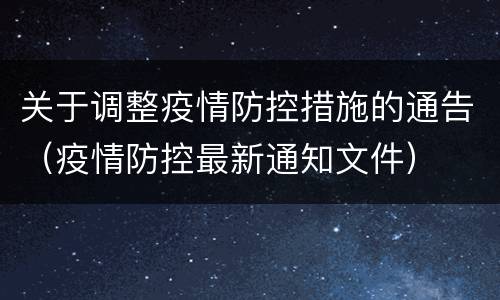 关于调整疫情防控措施的通告（疫情防控最新通知文件）