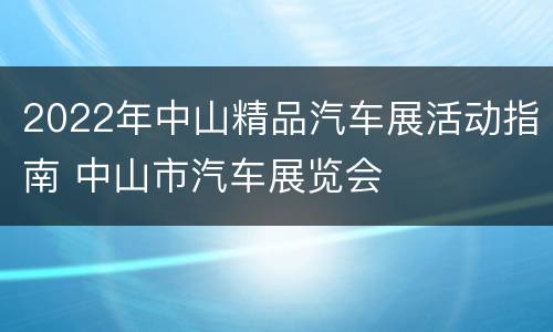 2022年中山精品汽车展活动指南 中山市汽车展览会