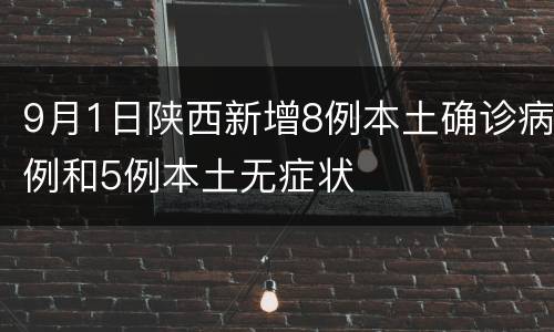 9月1日陕西新增8例本土确诊病例和5例本土无症状