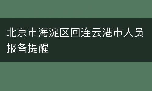 北京市海淀区回连云港市人员报备提醒