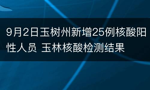9月2日玉树州新增25例核酸阳性人员 玉林核酸检测结果