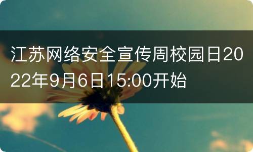 江苏网络安全宣传周校园日2022年9月6日15:00开始