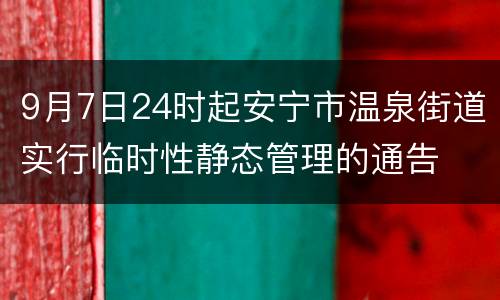 9月7日24时起安宁市温泉街道实行临时性静态管理的通告