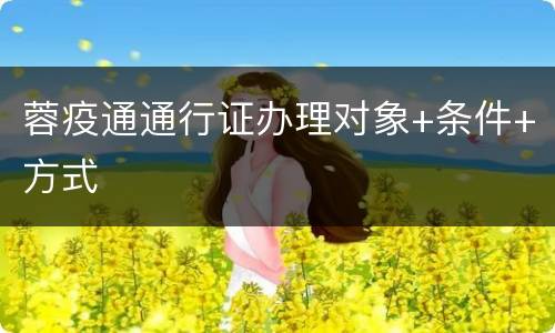 蓉疫通通行证办理对象+条件+方式