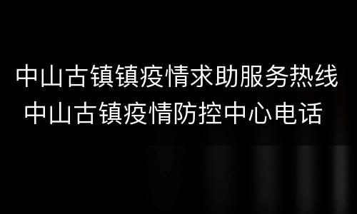 中山古镇镇疫情求助服务热线 中山古镇疫情防控中心电话