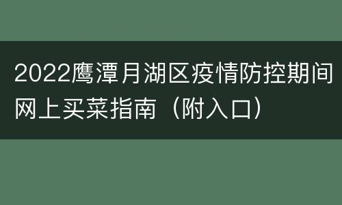 2022鹰潭月湖区疫情防控期间网上买菜指南（附入口）