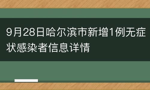 9月28日哈尔滨市新增1例无症状感染者信息详情