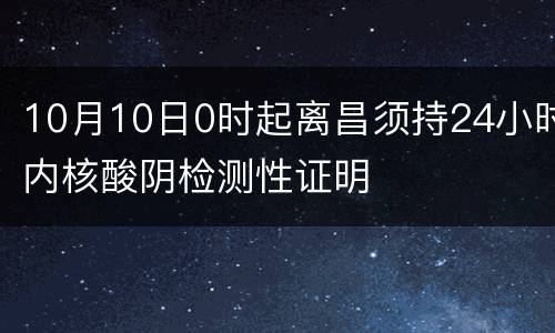 10月10日0时起离昌须持24小时内核酸阴检测性证明