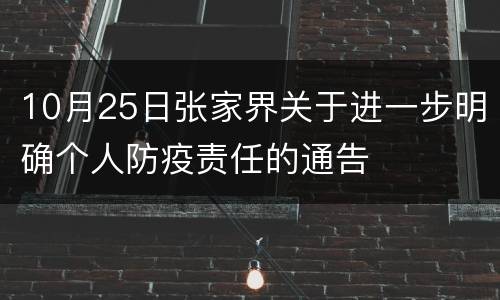 10月25日张家界关于进一步明确个人防疫责任的通告