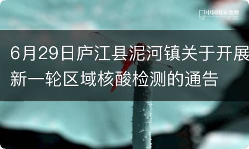 6月29日庐江县泥河镇关于开展新一轮区域核酸检测的通告