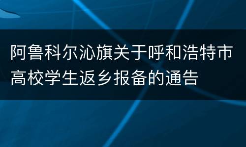 阿鲁科尔沁旗关于呼和浩特市高校学生返乡报备的通告