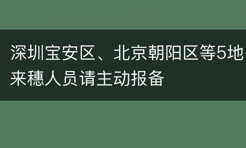 深圳宝安区、北京朝阳区等5地来穗人员请主动报备