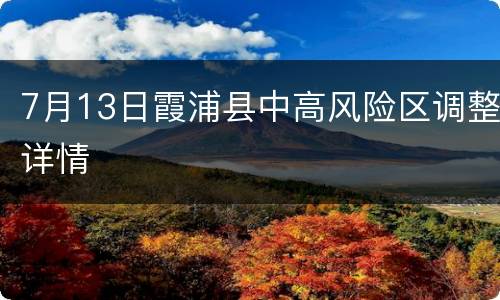 7月13日霞浦县中高风险区调整详情