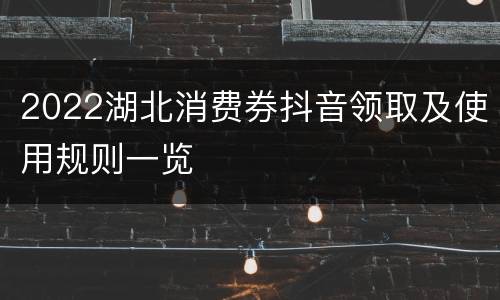 2022湖北消费券抖音领取及使用规则一览