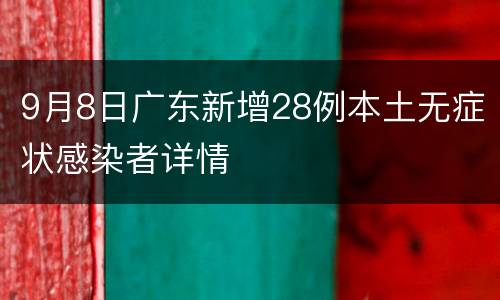 9月8日广东新增28例本土无症状感染者详情