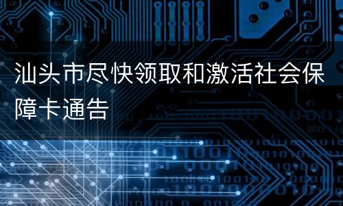 汕头市尽快领取和激活社会保障卡通告