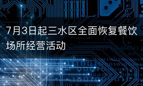 7月3日起三水区全面恢复餐饮场所经营活动
