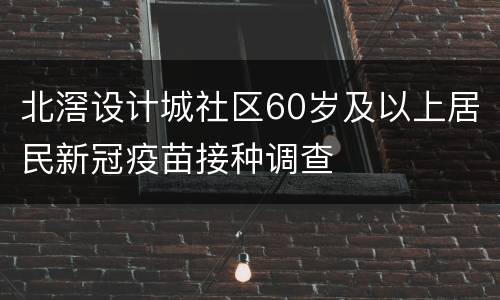 北滘设计城社区60岁及以上居民新冠疫苗接种调查