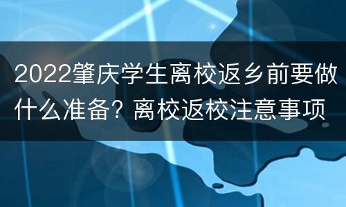 2022肇庆学生离校返乡前要做什么准备? 离校返校注意事项