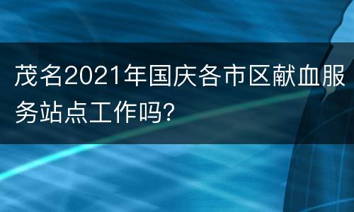 茂名2021年国庆各市区献血服务站点工作吗？