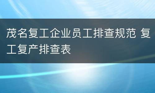 茂名复工企业员工排查规范 复工复产排查表