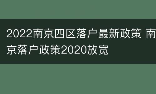 2022南京四区落户最新政策 南京落户政策2020放宽