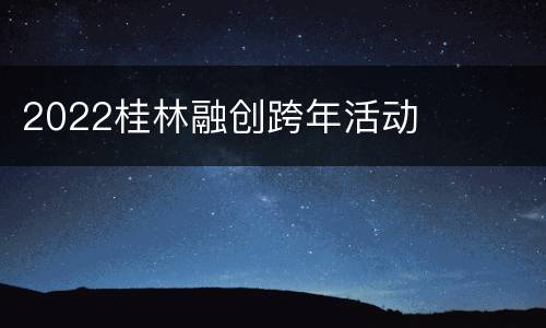 2022桂林融创跨年活动
