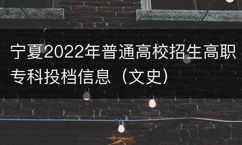 宁夏2022年普通高校招生高职专科投档信息（文史）