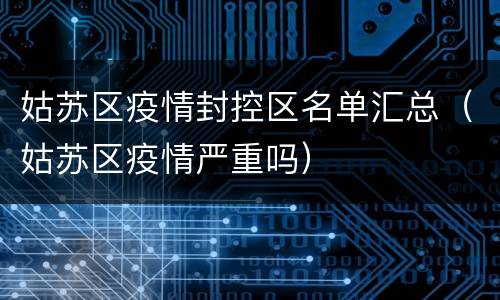 姑苏区疫情封控区名单汇总（姑苏区疫情严重吗）
