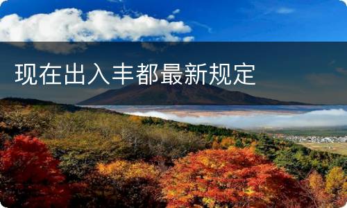 现在出入丰都最新规定