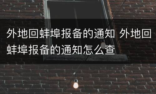 外地回蚌埠报备的通知 外地回蚌埠报备的通知怎么查