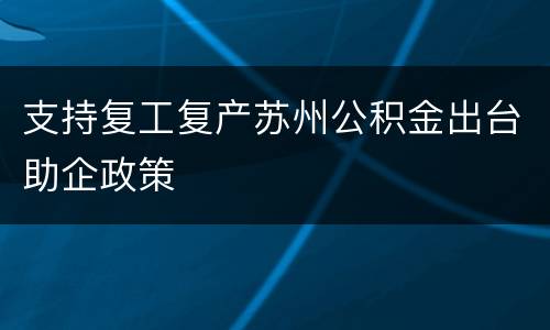 支持复工复产苏州公积金出台助企政策