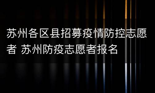 苏州各区县招募疫情防控志愿者 苏州防疫志愿者报名